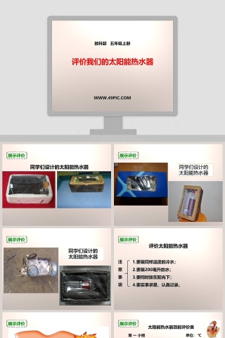 教科版   五年级上册-评价我们的太阳能热水器教学ppt课件