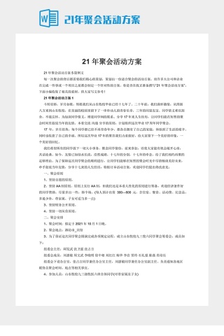 21年聚会活动方案