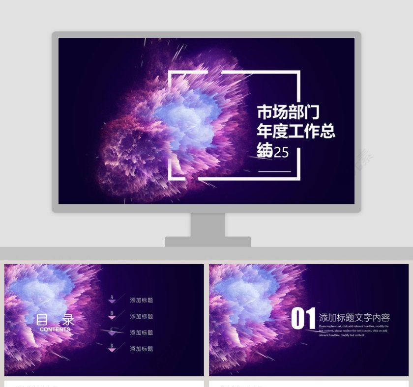 市场部门年度工作总结PPT第1张