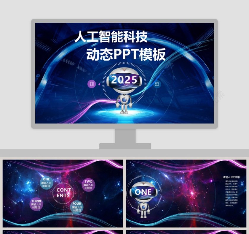 人工智能科技汇报动态PPT模板互联网科技PPT第1张