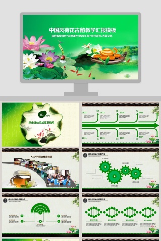 中国风荷花古韵教学汇报模板