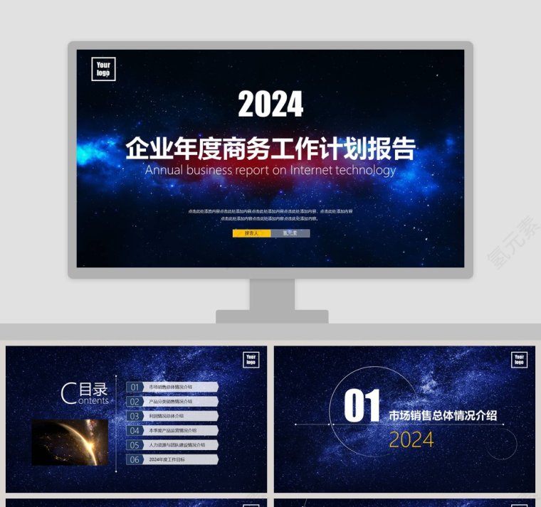 企业年度商务工作计划报告PPT模板第1张