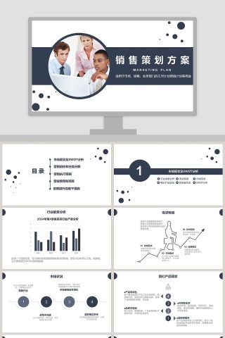 商务销售策划方案PPT模板