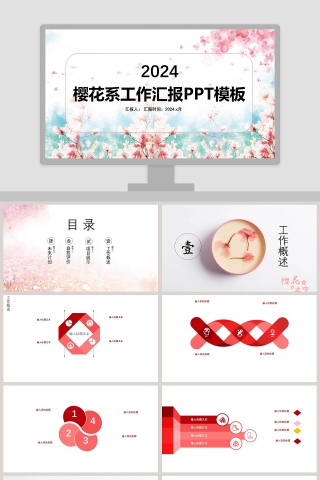 樱花系工作汇报PPT模板