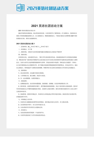 2021英语社团活动方案