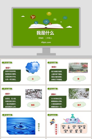 部编版二年级语文上册我是什么PPT课件