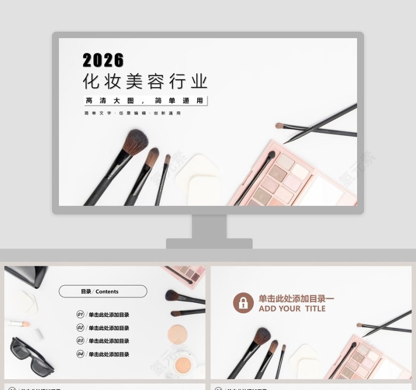 简约风格精致化妆美容行业PPT模板第1张