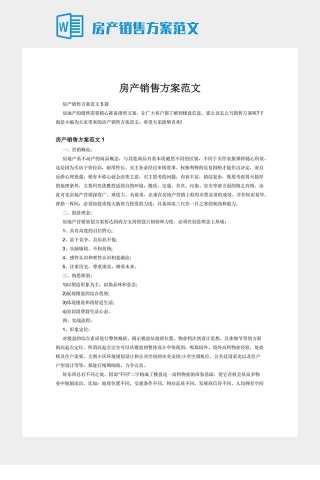 房产销售方案范文