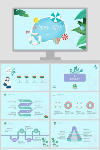 简约清新你好夏天工作总结PPT