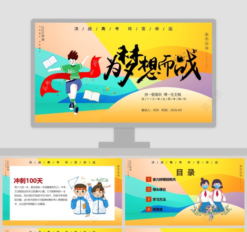 为梦想而战决战高考改变命运PPT模板第1张
