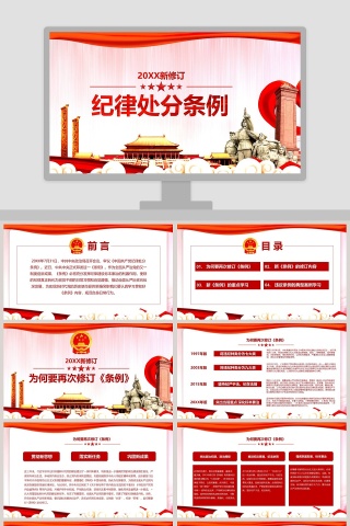2018新修订纪律处分条例PPT