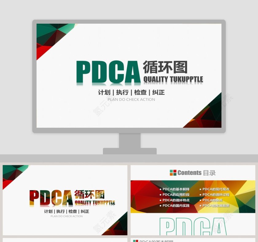 PDCA循环图PPT模板企业质量管理案例品管圈护理ppt第1张