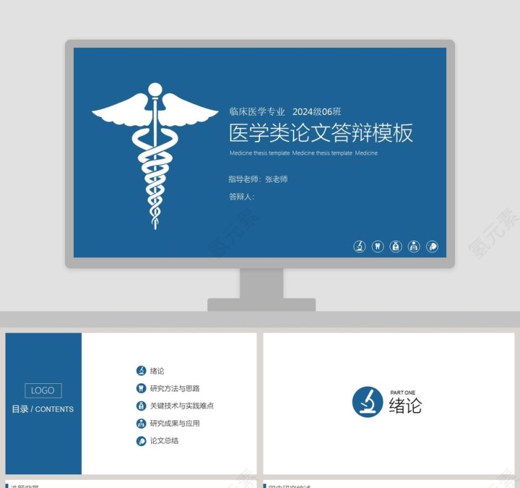 蓝色简约临床医学专业医学类专业答辩模板第1张