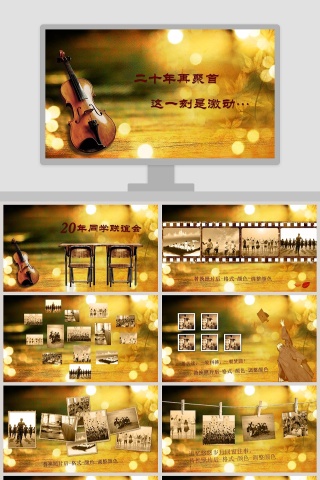 二十年再聚首同学会PPT