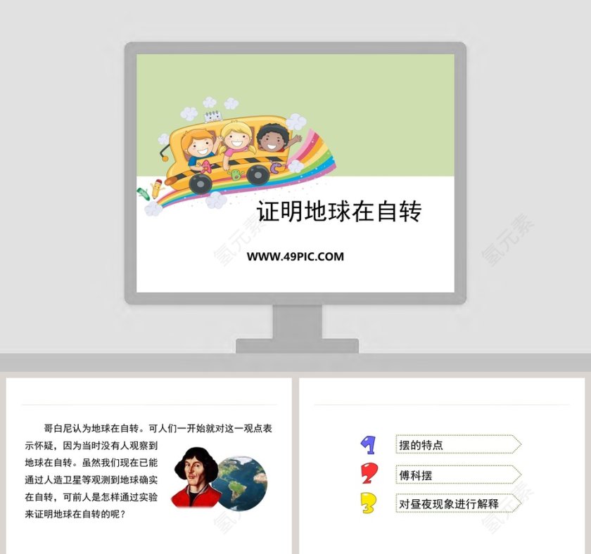 0-证明地球在自转教学ppt课件第1张