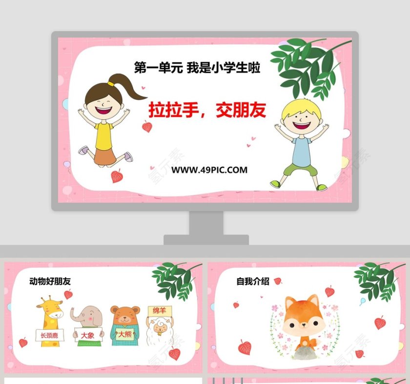 拉拉手交朋友-第一单元 我是小学生啦教学ppt课件第1张