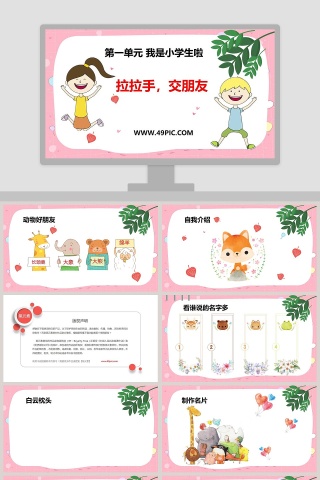 拉拉手交朋友-第一单元 我是小学生啦教学ppt课件