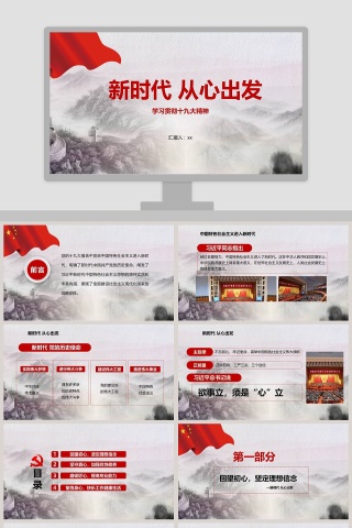 新时代，从心出发PPT