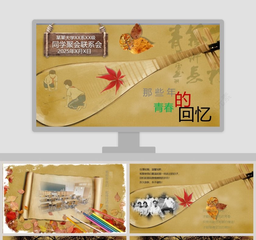 同学聚会联谊会PPT毕业纪念册PPT第1张