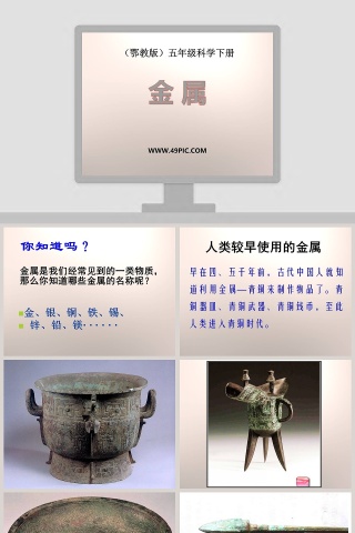 鄂教版五年级科学下册-金 属教学ppt课件