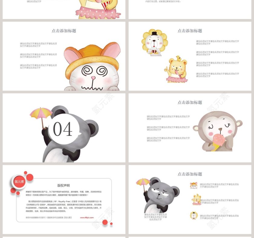 可爱卡通动物教育课件PPT模板第4张