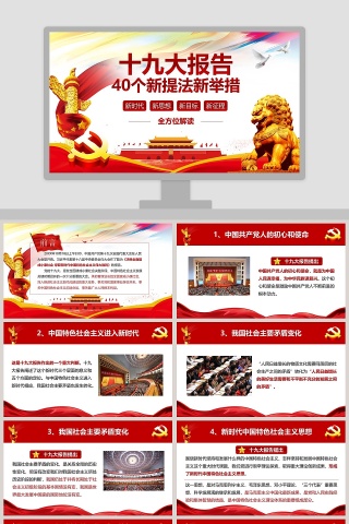 十九大报告40个新提法新举措党徽PPT