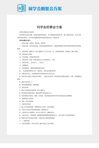 同学会的聚会方案