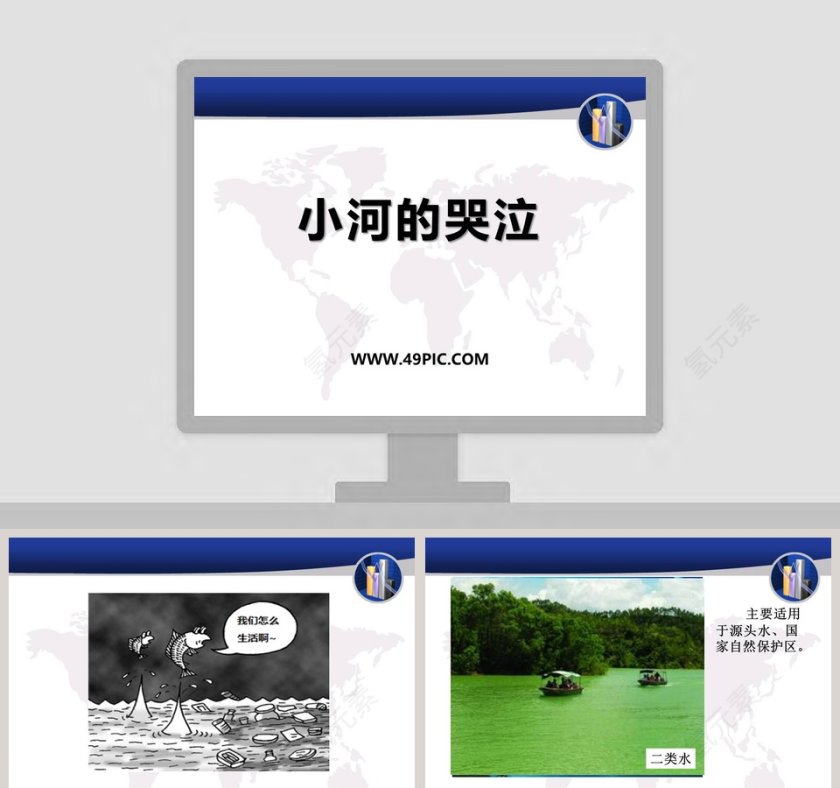 小河的哭泣教学ppt课件第1张