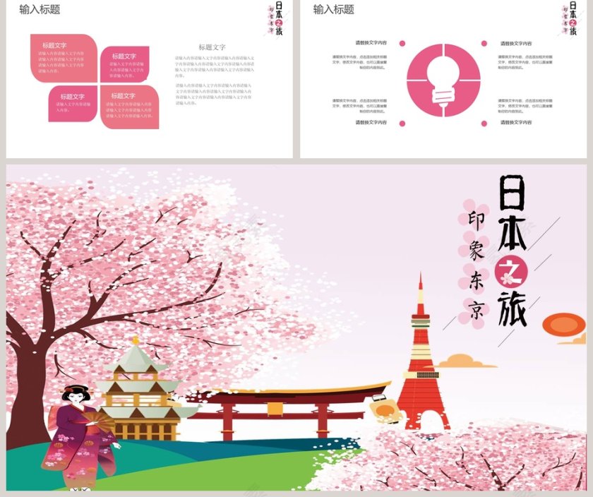 粉色东京日本旅游宣传汇报PPT模板第5张