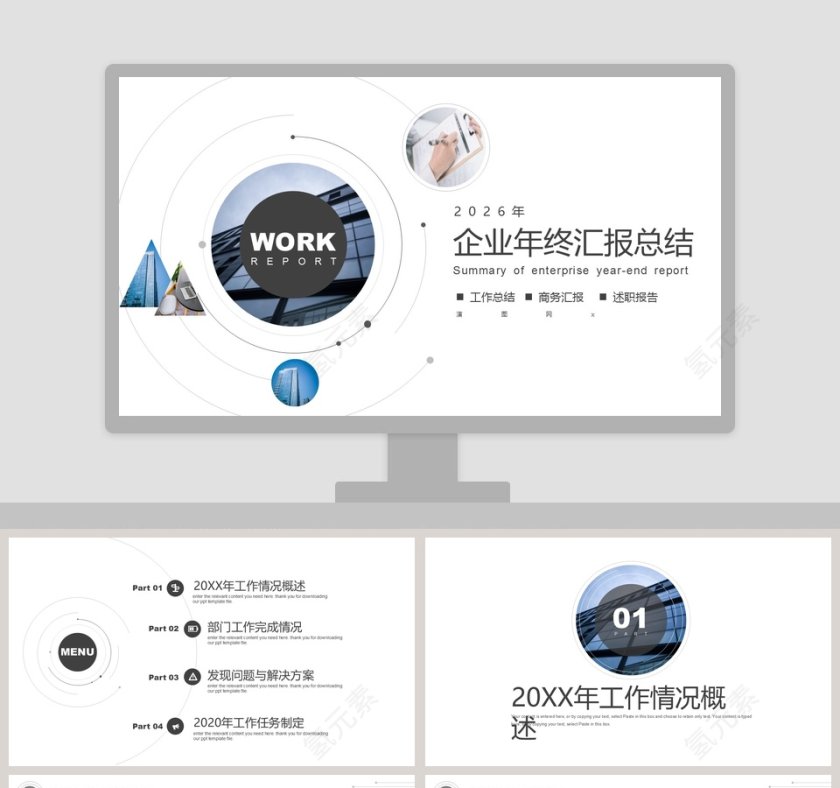 企业年终汇报总结商务汇报PPT模板第1张
