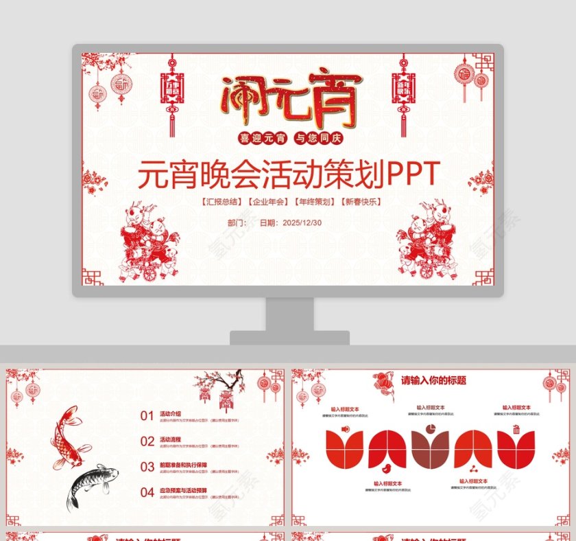 元宵晚会活动策划PPT第1张