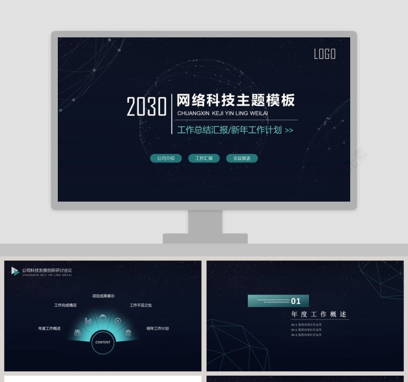 网络科技主题总结汇报PPT模板第1张