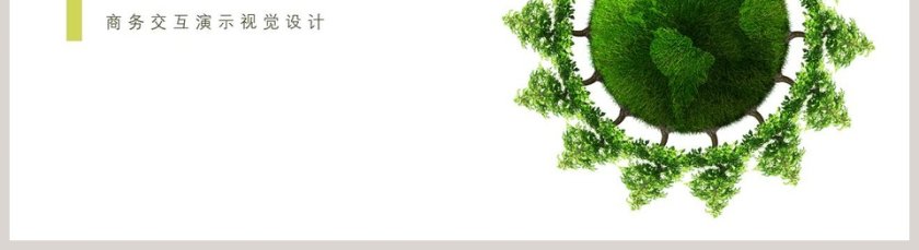 简约时尚绿色环保主题模板环保PPT模板第5张