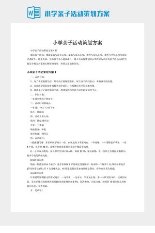 小学亲子活动策划方案
