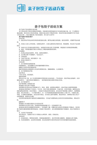 亲子包饺子活动方案