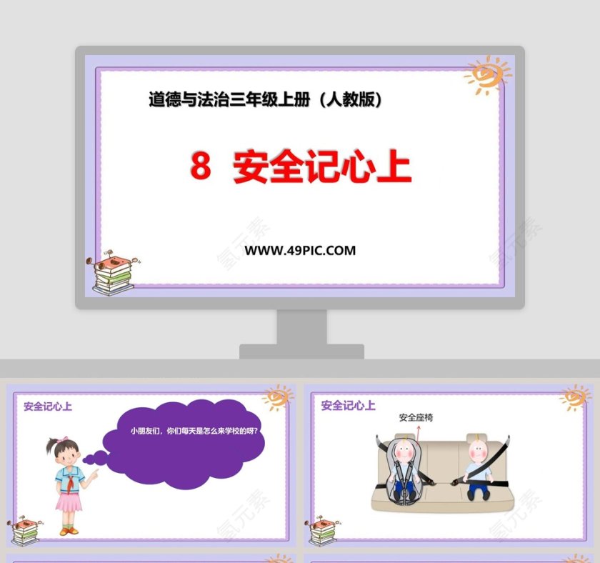 教育培训三年级上册道德与法治PPT模板第1张