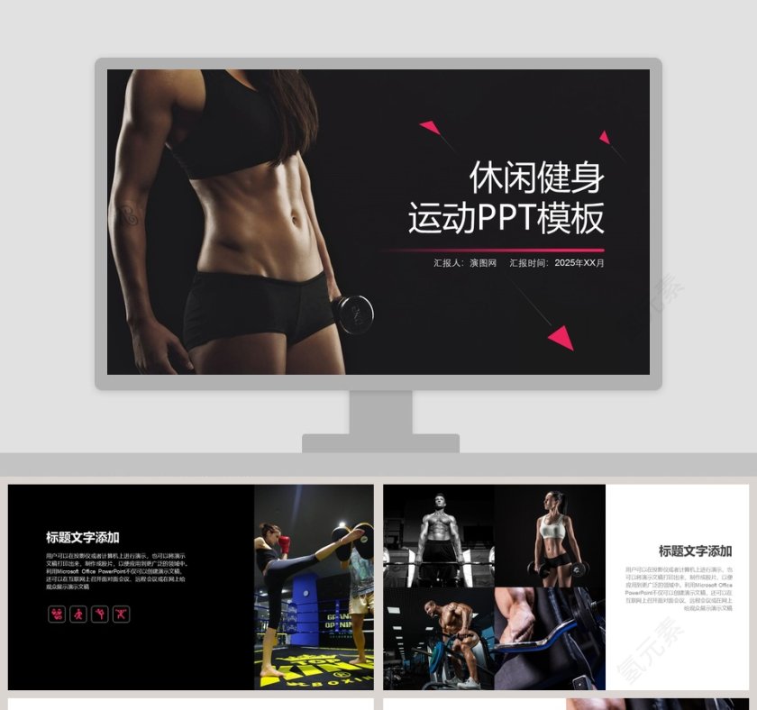 休闲健身运动PPT模板第1张