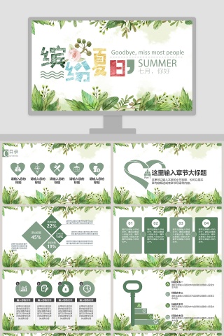 缤纷夏日七月你好工作总结PPT
