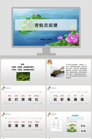 课文解读青蛙卖泥塘语文课件PPT