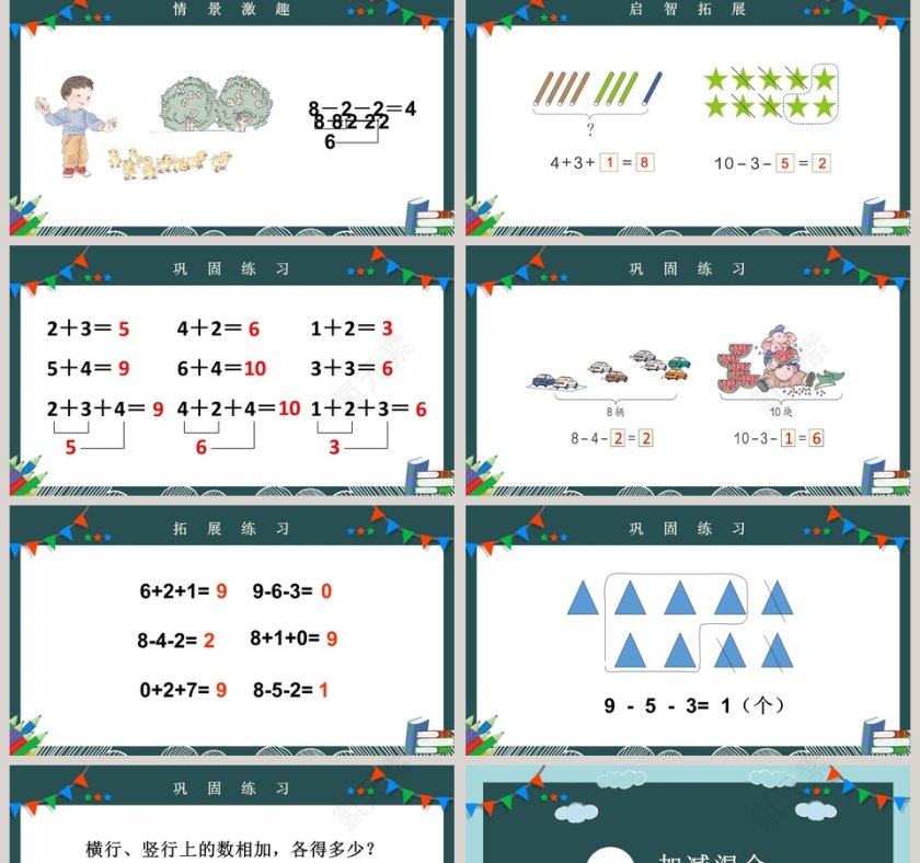 一年级数学课件6到10的连加连减和加减混合运算PPT课件第2张