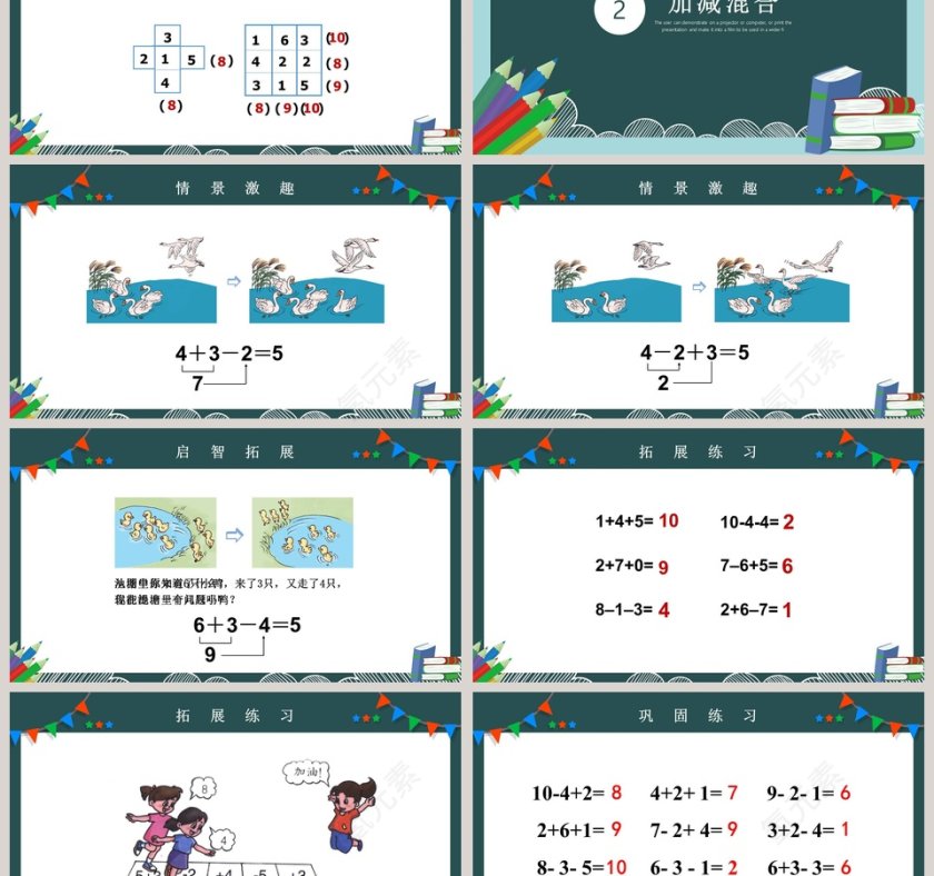 一年级数学课件6到10的连加连减和加减混合运算PPT课件第3张