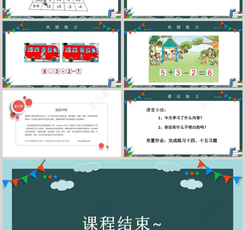 一年级数学课件6到10的连加连减和加减混合运算PPT课件第4张