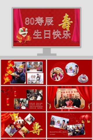 80寿辰生日快乐电子相册PPT模板