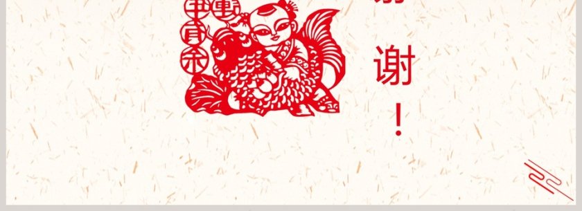 年年有余通用模版PPT第4张