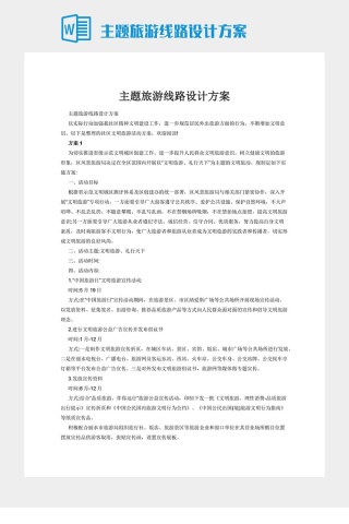 主题旅游线路设计方案