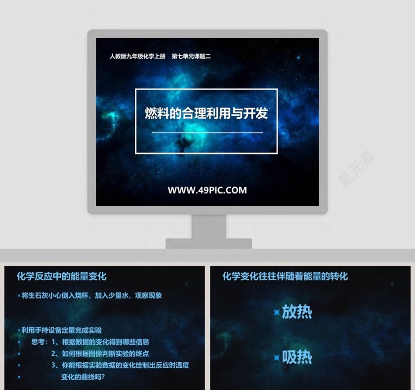 燃料的合理利用与开发-人教版九年级化学上册    第七单元课题二教学ppt课件第1张
