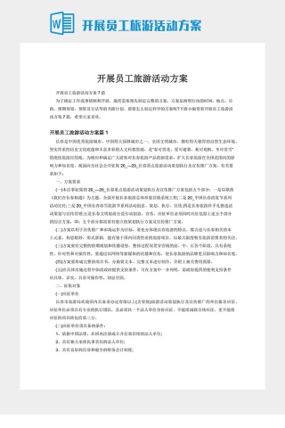 开展员工旅游活动方案