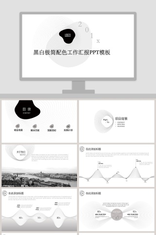 黑白极简配色工作汇报PPT模板