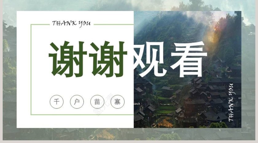 千户苗寨旅游电子相册PPT  第5张