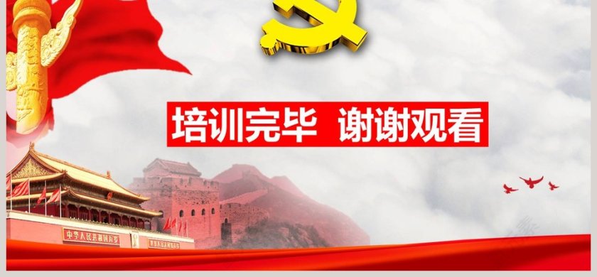 增强党务知识提升党员素质入党培训PPT第6张